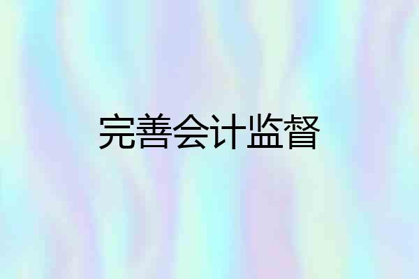 完善会计监督