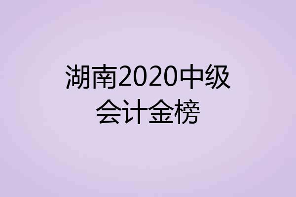 湖南2020中级会计金榜