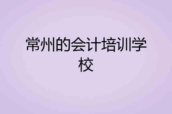 常州的会计培训学校