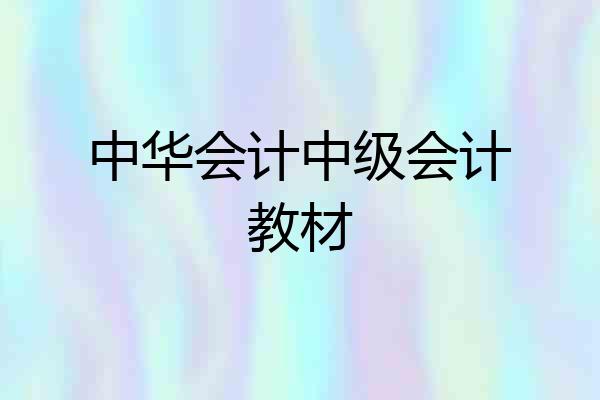 中华会计中级会计教材