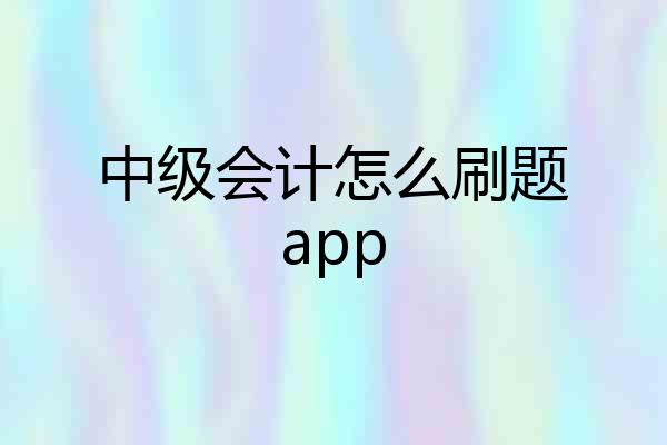 中级会计怎么刷题app