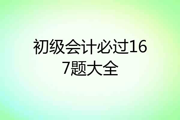 初级会计必过167题大全
