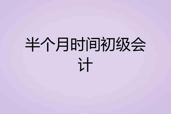 半个月时间初级会计