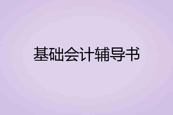 基础会计辅导书