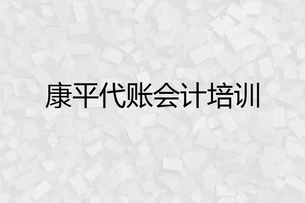康平代账会计培训
