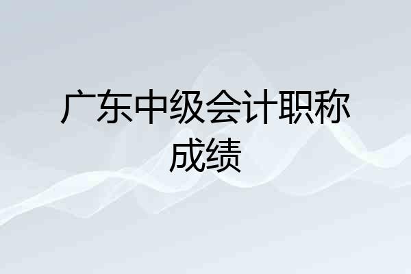广东中级会计职称成绩