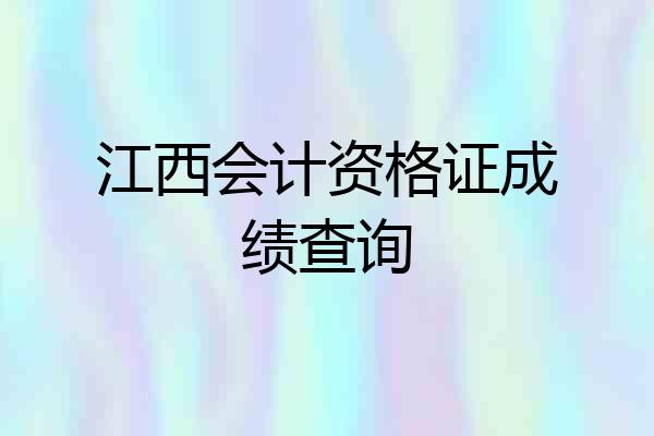 江西会计资格证成绩查询