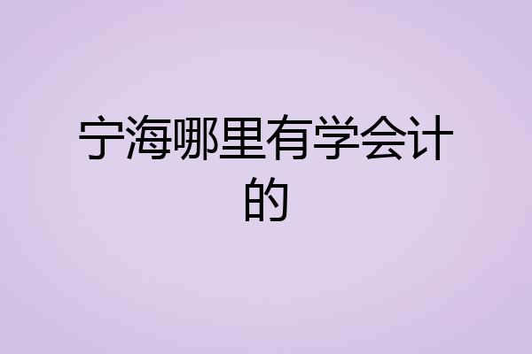 宁海哪里有学会计的
