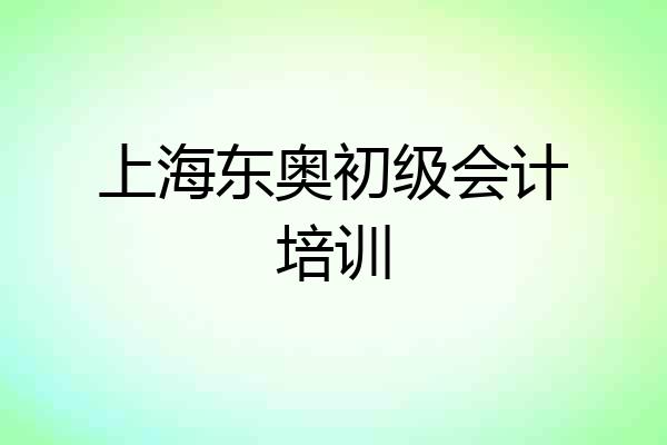 上海东奥初级会计培训