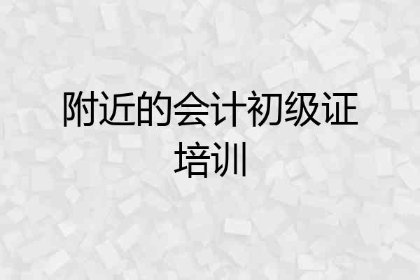 附近的会计初级证培训