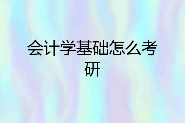 会计学基础怎么考研