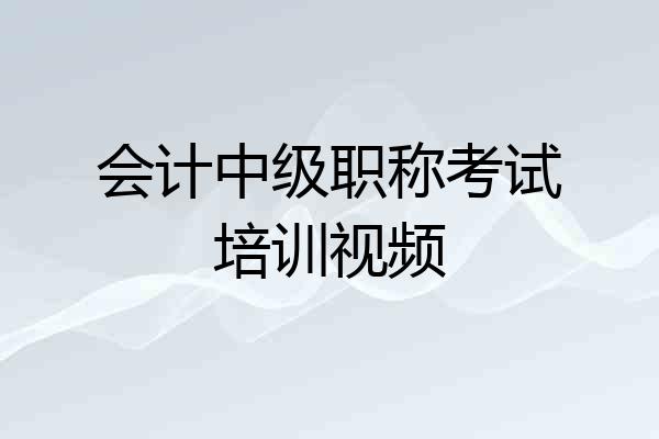 会计中级职称考试培训视频