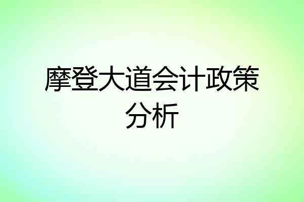 摩登大道会计政策分析