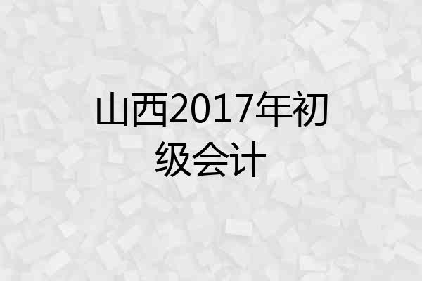 山西2017年初级会计
