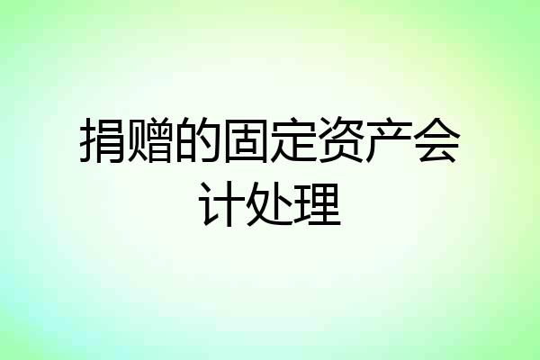 捐赠的固定资产会计处理