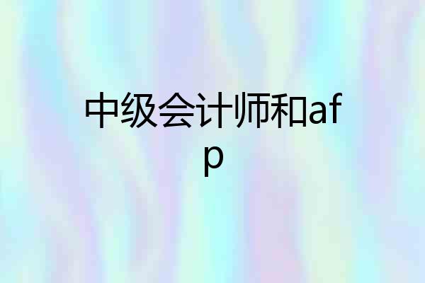 中级会计师和afp
