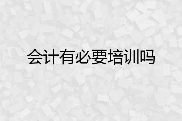 会计有必要培训吗