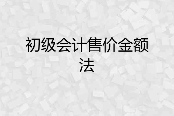 初级会计售价金额法
