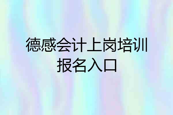 德感会计上岗培训报名入口