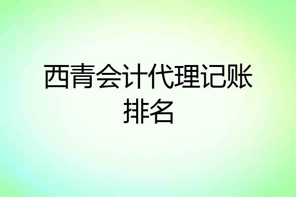 西青会计代理记账排名