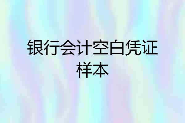银行会计空白凭证样本