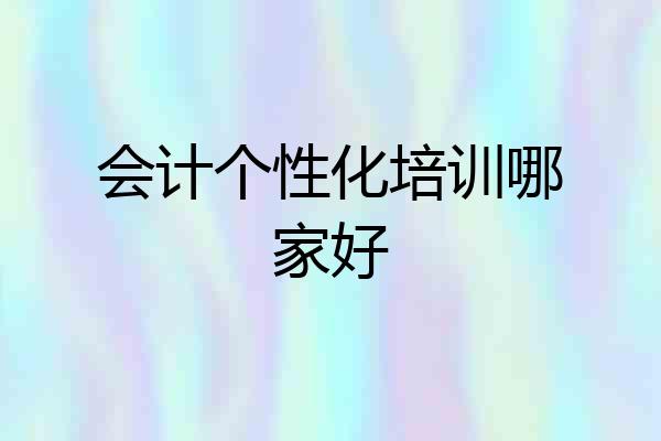 会计个性化培训哪家好
