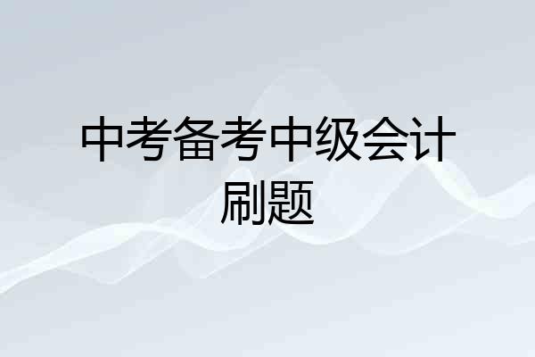中考备考中级会计刷题