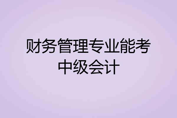 财务管理专业能考中级会计