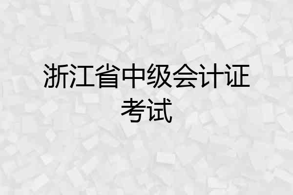 浙江省中级会计证考试