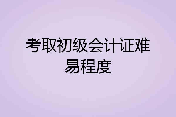 考取初级会计证难易程度