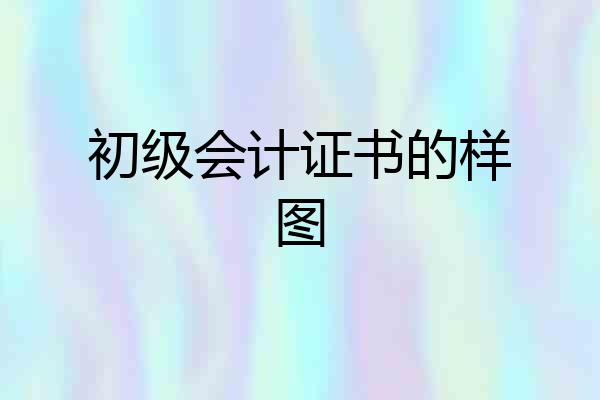 初级会计证书的样图