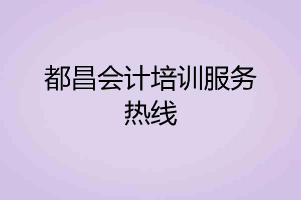 都昌会计培训服务热线