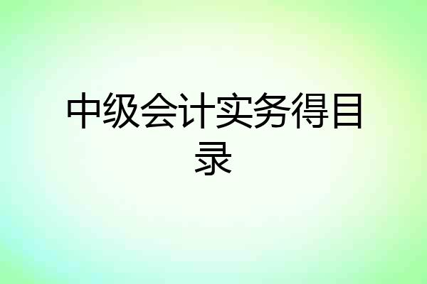 中级会计实务得目录
