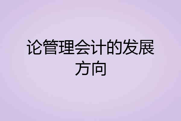 论管理会计的发展方向