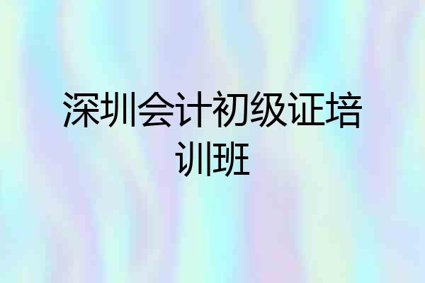 深圳会计初级证培训班