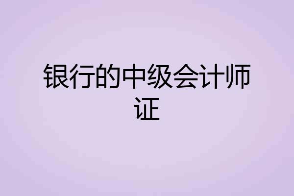 银行的中级会计师证
