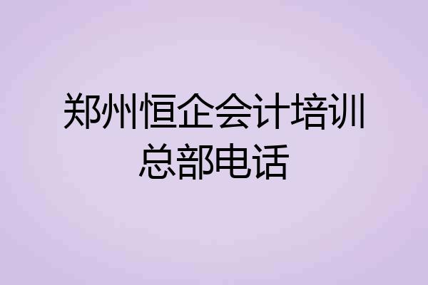 郑州恒企会计培训总部电话