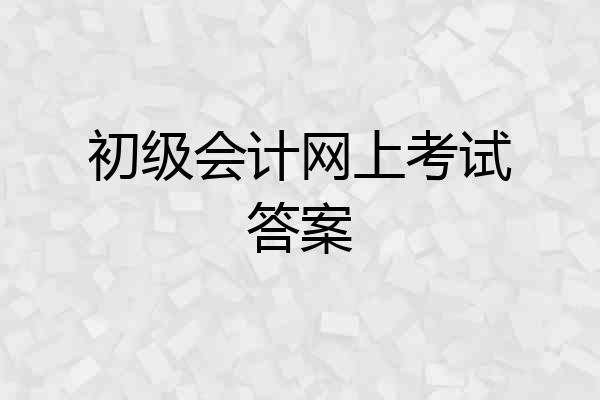 初级会计网上考试答案