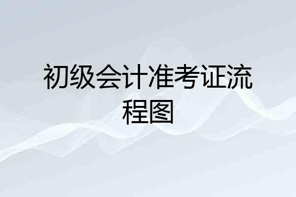 初级会计准考证流程图