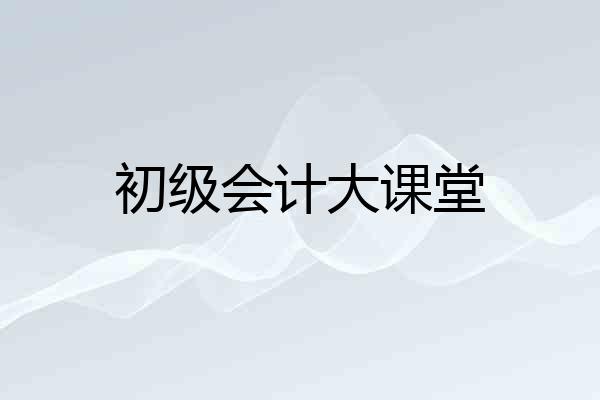 初级会计大课堂