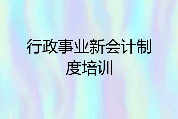 行政事业新会计制度培训