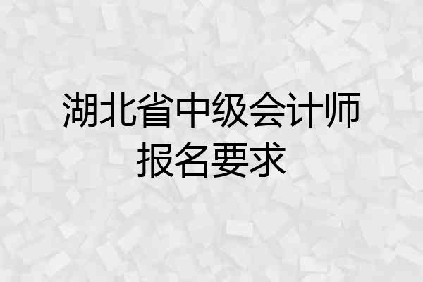 湖北省中级会计师报名要求