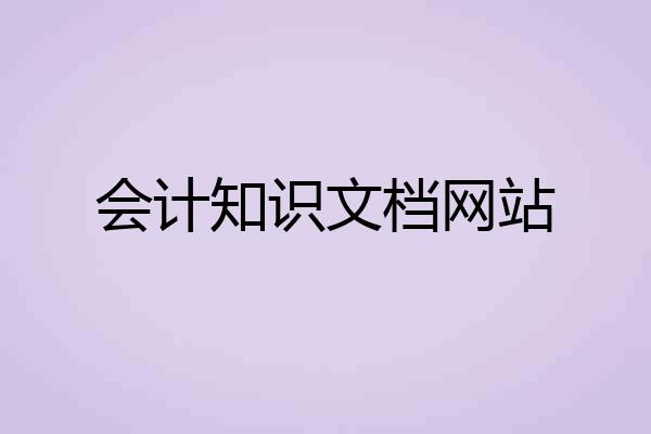 会计知识文档网站