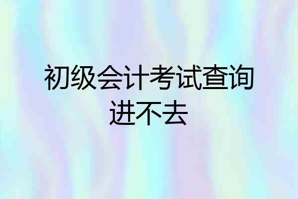 初级会计考试查询进不去
