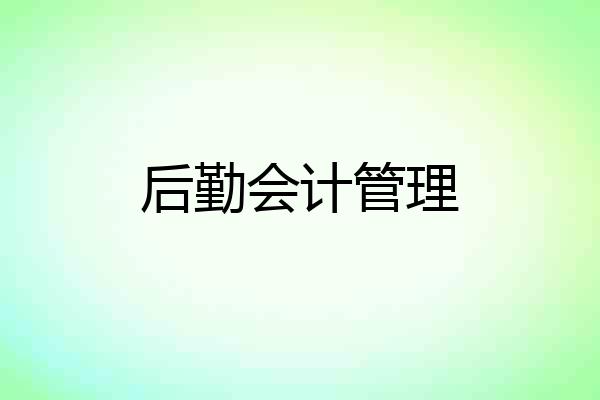 后勤会计管理