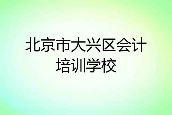 北京市大兴区会计培训学校