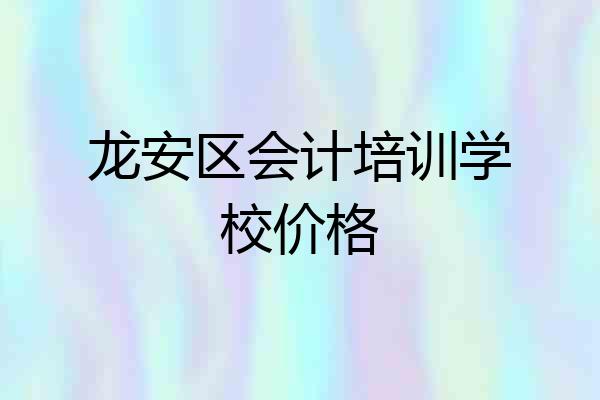 龙安区会计培训学校价格