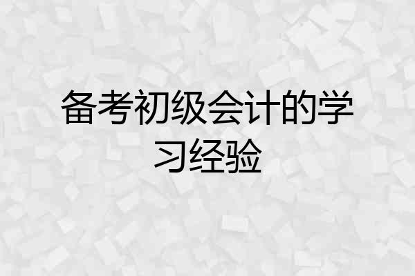 备考初级会计的学习经验