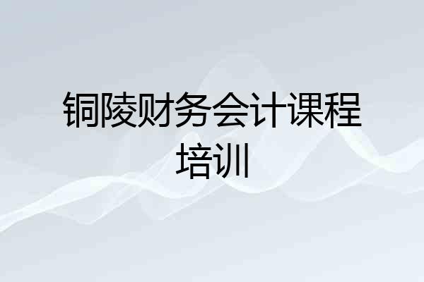 铜陵财务会计课程培训