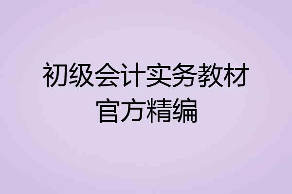 初级会计实务教材官方精编